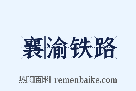 襄渝铁路是什么意思的图片